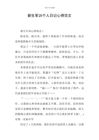 新生军训个人日记心得范文