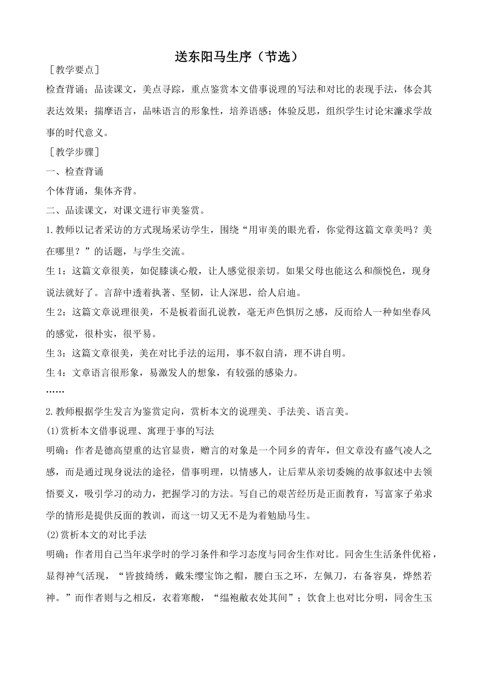 鲁教版八年级语文上册送东阳马生序（节选）_第1页