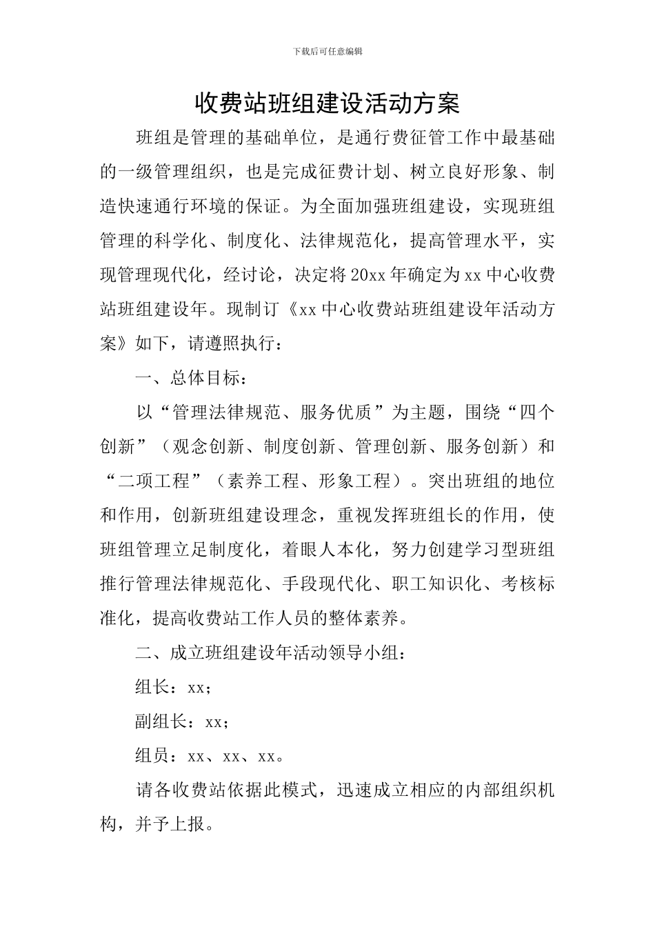 收费站班组建设活动方案_第1页