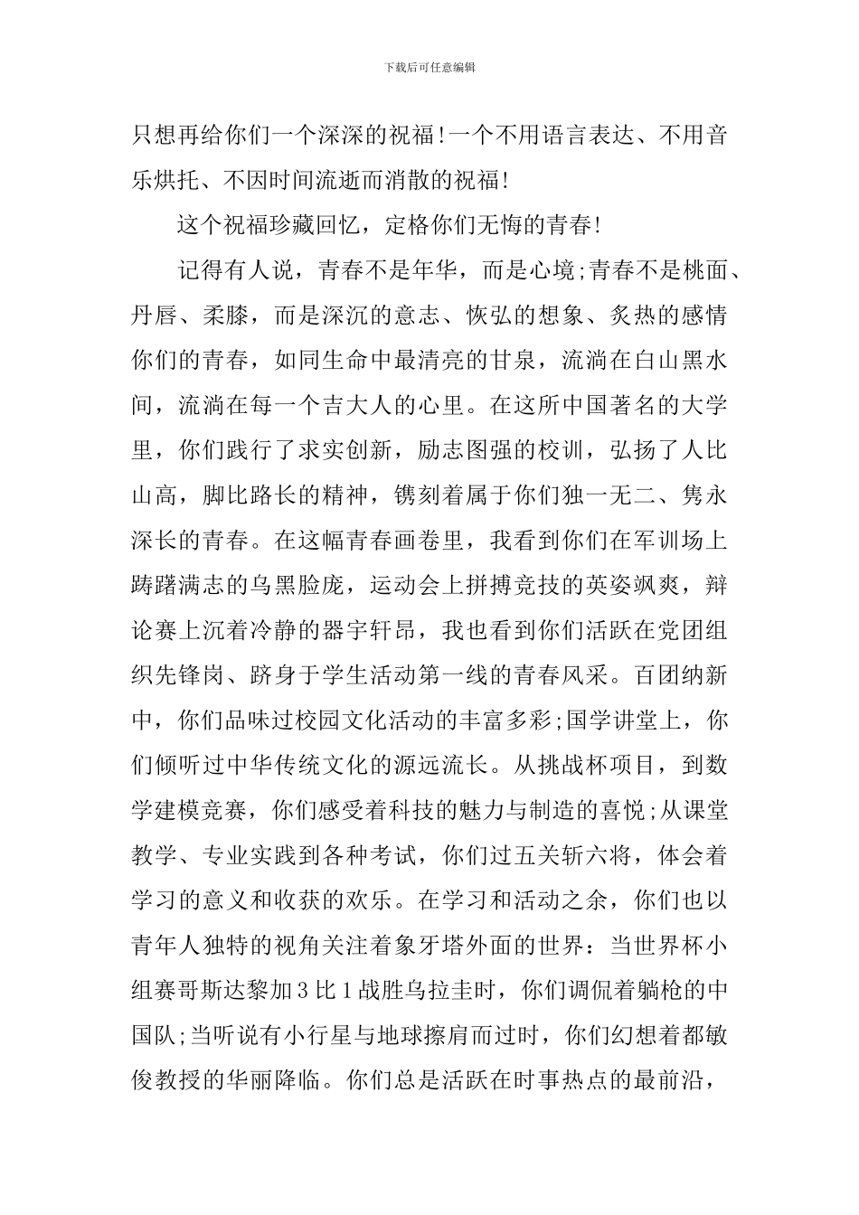 吉林大学校长2024毕业典礼致辞：勇立时代潮头-再谱青春诗篇_第2页