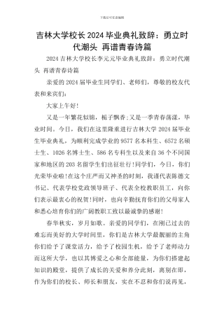 吉林大学校长2024毕业典礼致辞：勇立时代潮头-再谱青春诗篇