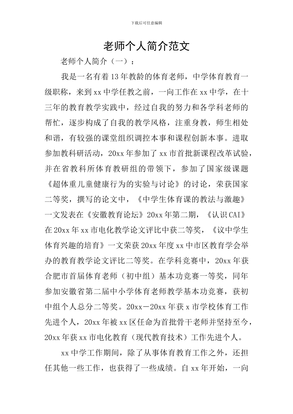 老师个人简介范文_第1页