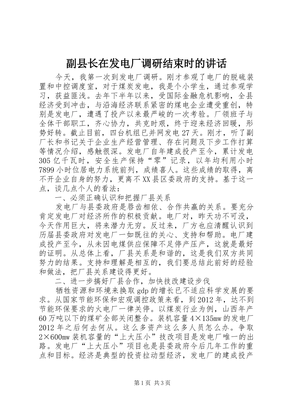 副县长在发电厂调研结束时的讲话发言_第1页
