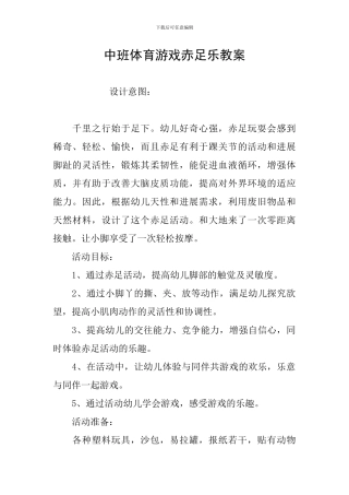 中班体育游戏赤足乐教案