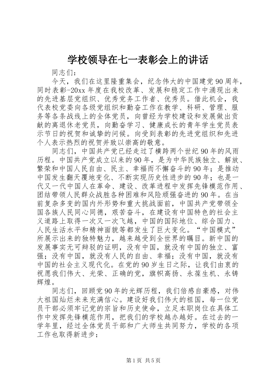 学校领导在七一表彰会上的讲话发言_第1页