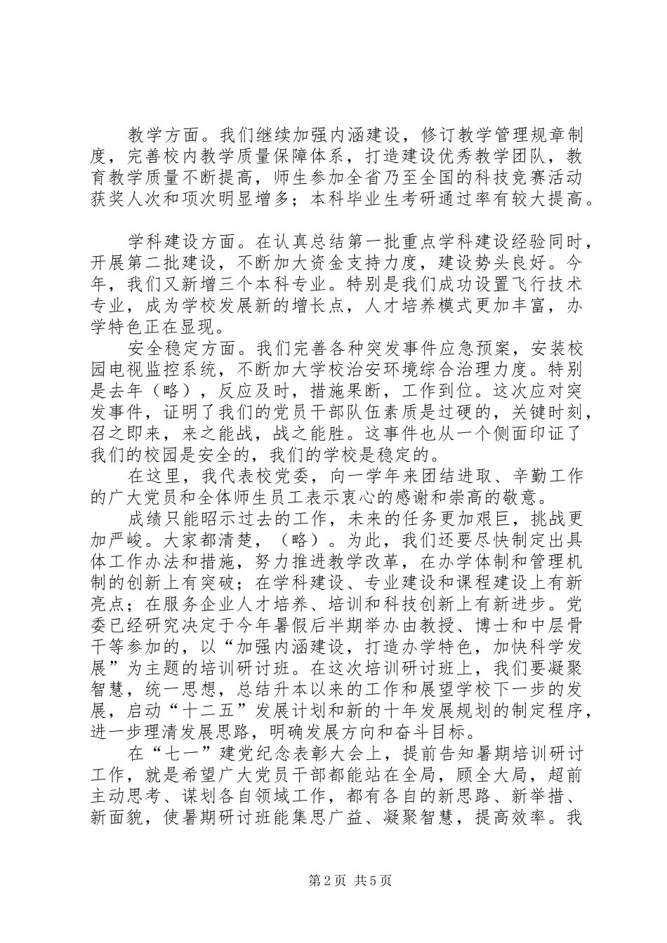 学校领导在七一表彰会上的讲话发言_第2页