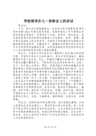学校领导在七一表彰会上的讲话发言