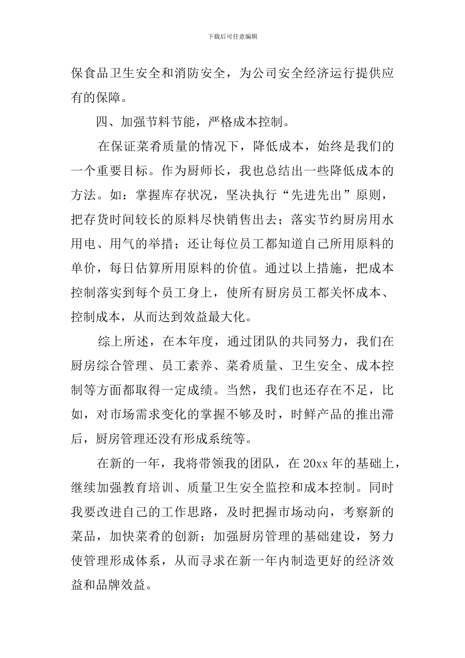 厨师年终工作总结_第3页