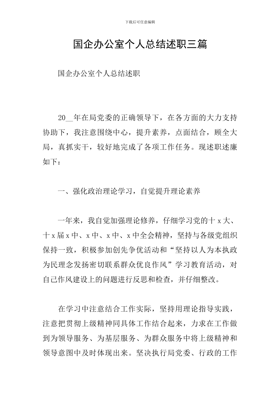 国企办公室个人总结述职三篇_第1页