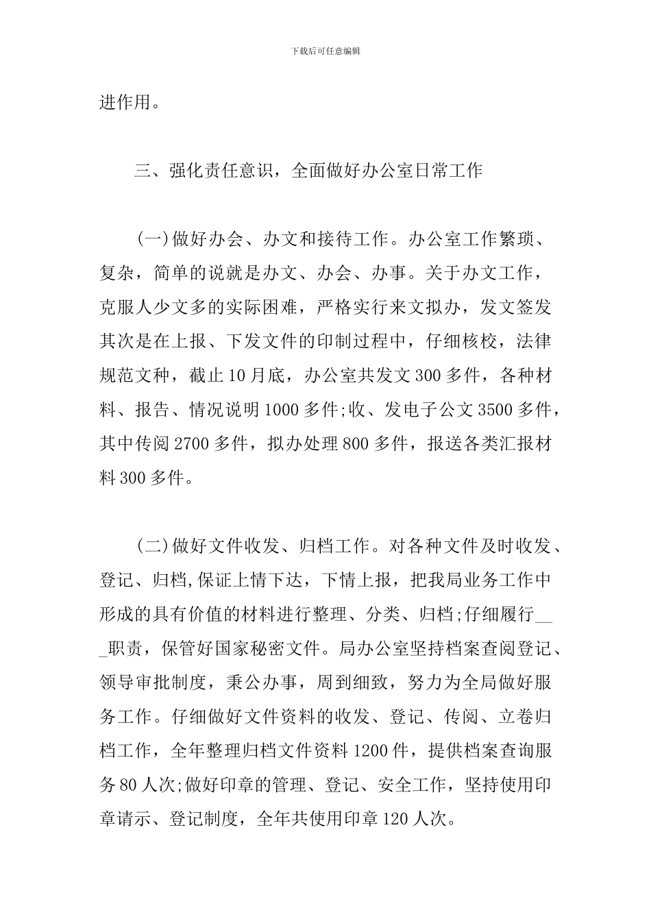 国企办公室个人总结述职三篇_第3页