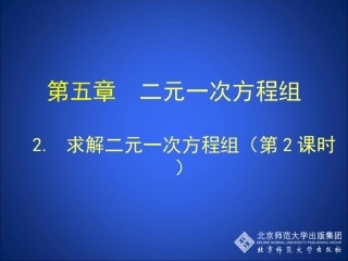 求解二元一次方程组第课时演示文稿 