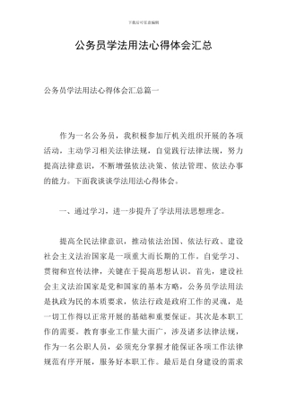 公务员学法用法心得体会汇总
