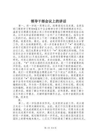 领导干部会议上的讲话发言