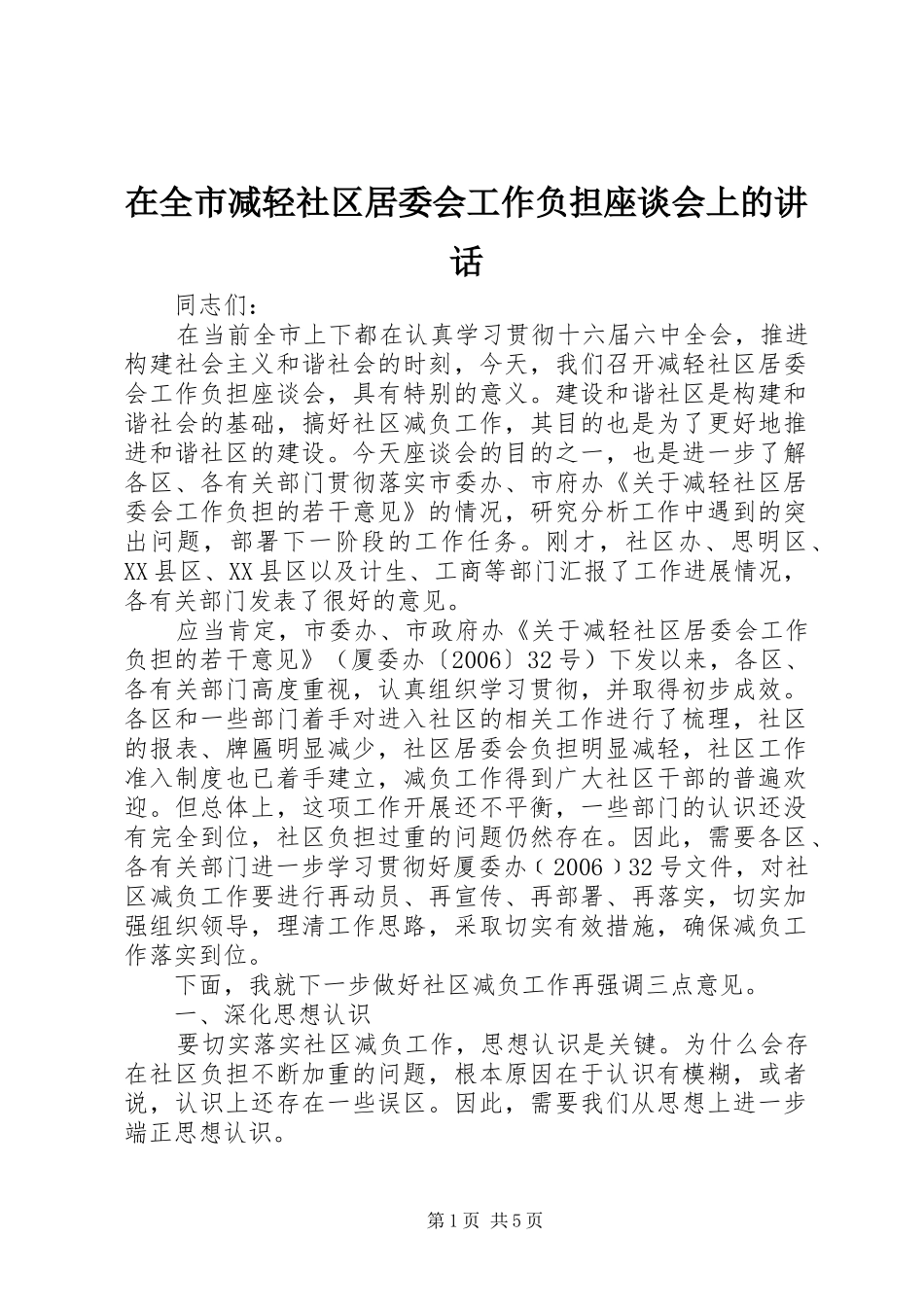 在全市减轻社区居委会工作负担座谈会上的讲话发言_第1页