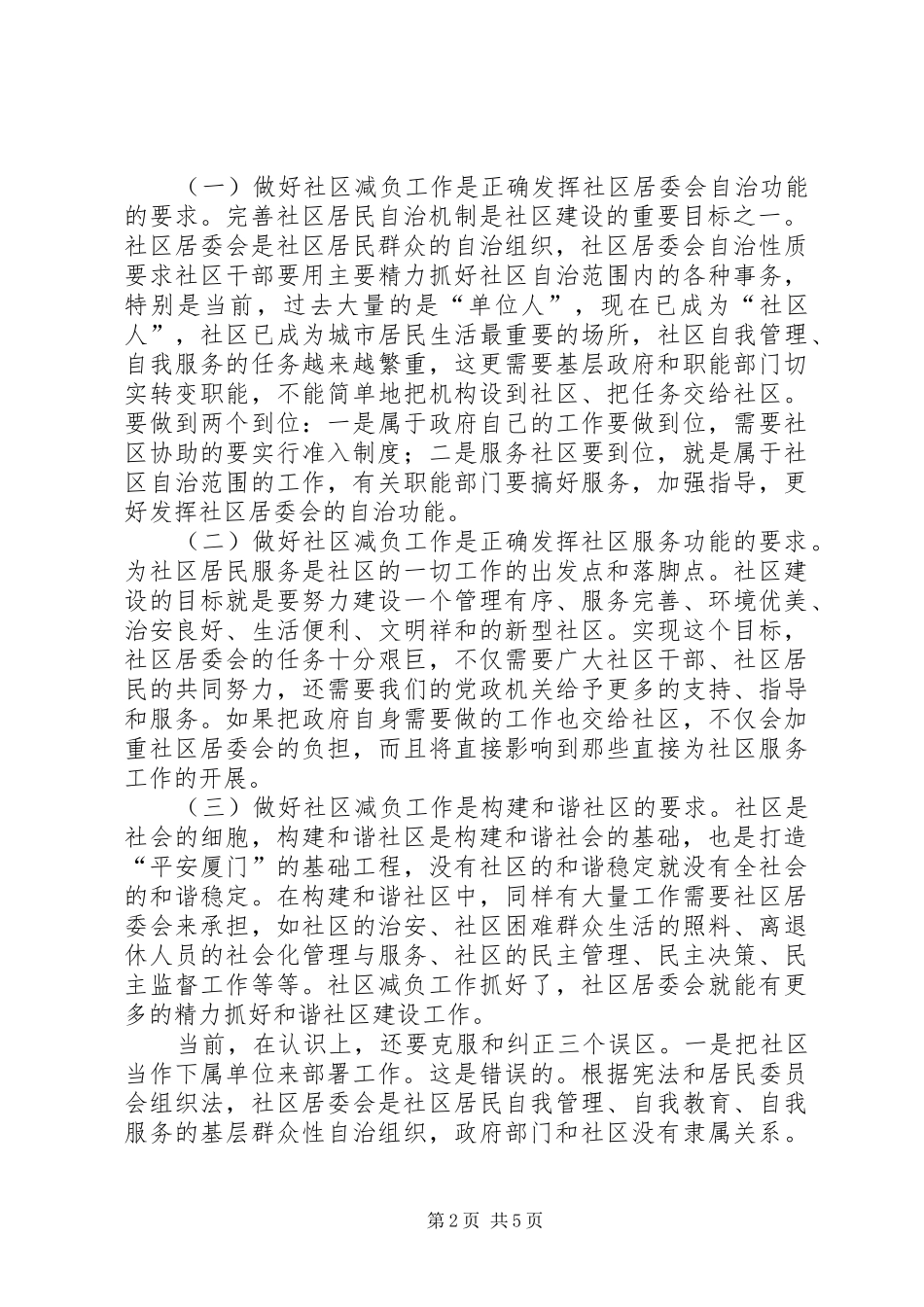 在全市减轻社区居委会工作负担座谈会上的讲话发言_第2页