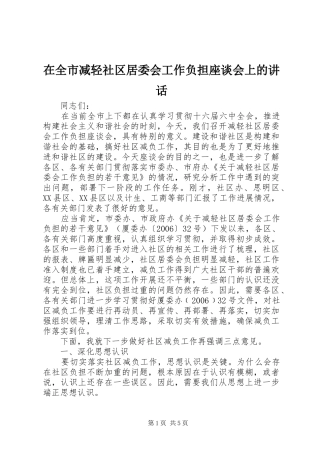 在全市减轻社区居委会工作负担座谈会上的讲话发言