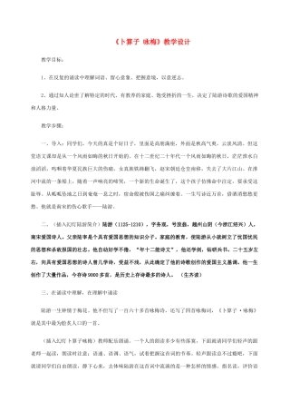 九年级语文上册 卜算子 咏梅 诗词鉴赏教案 人教新课标版