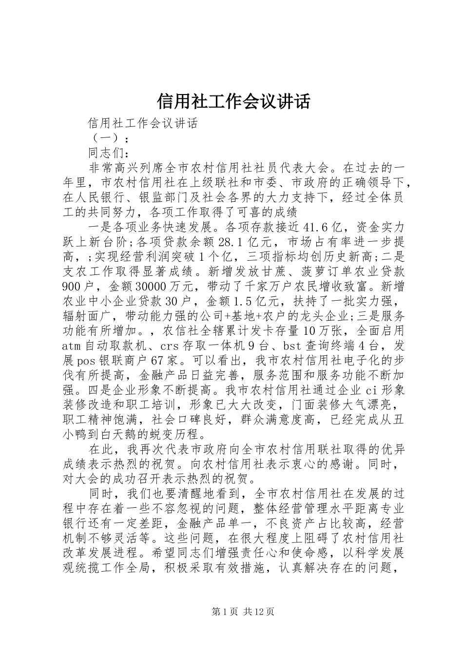 信用社工作会议讲话发言_第1页