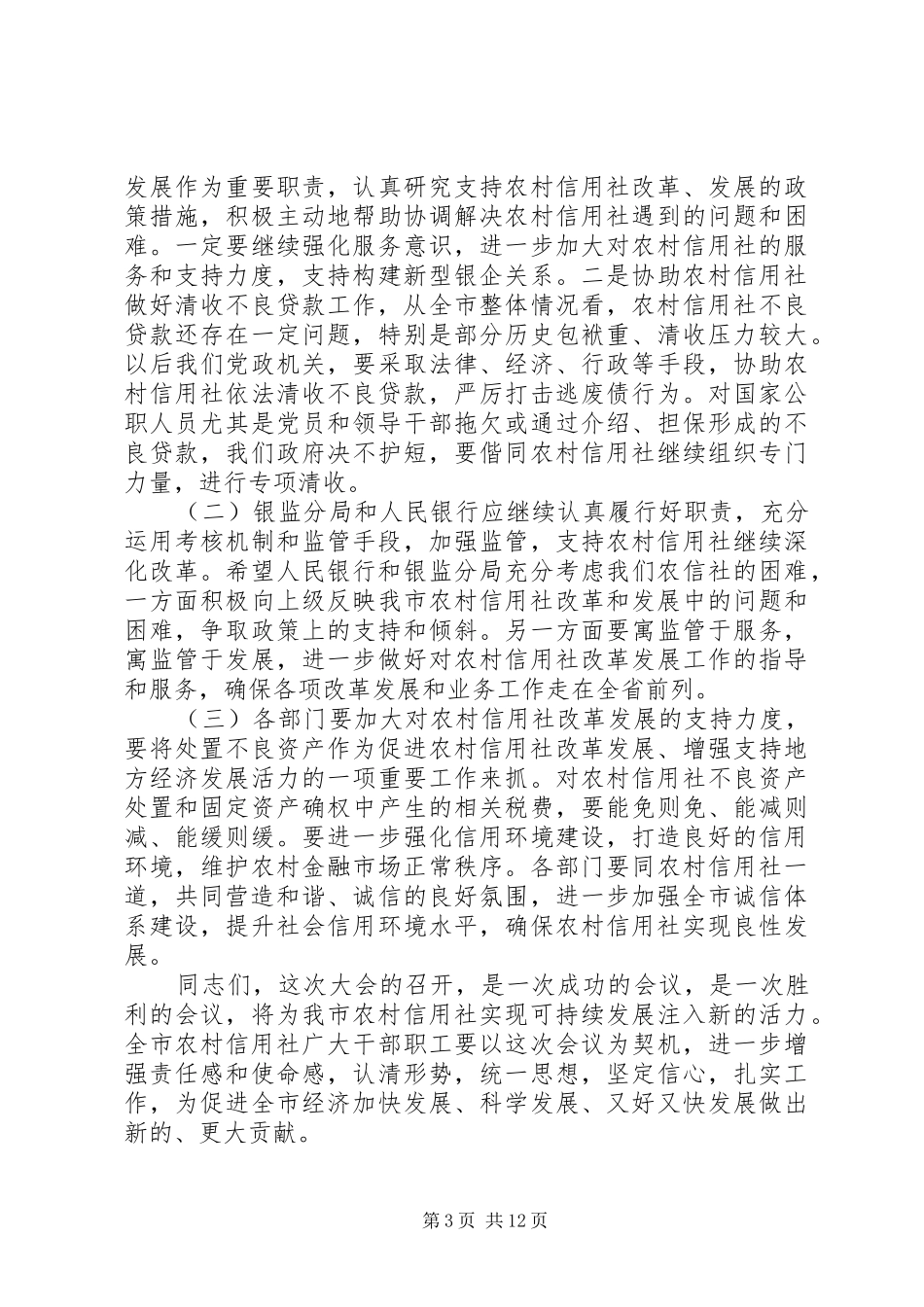 信用社工作会议讲话发言_第3页