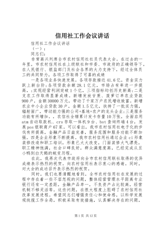 信用社工作会议讲话发言