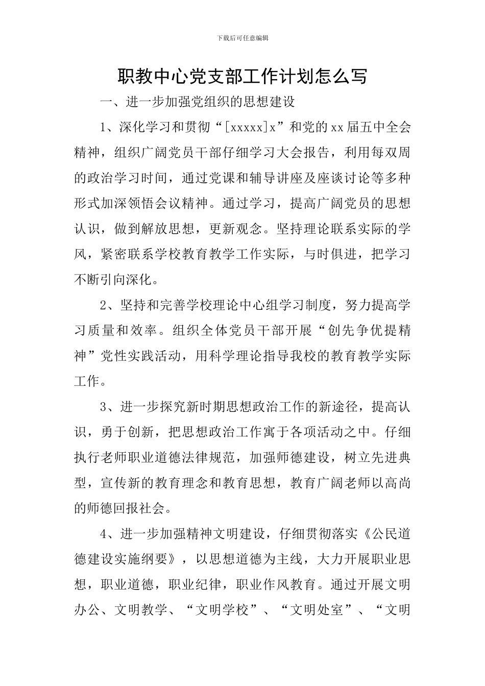 职教中心党支部工作计划怎么写_第1页