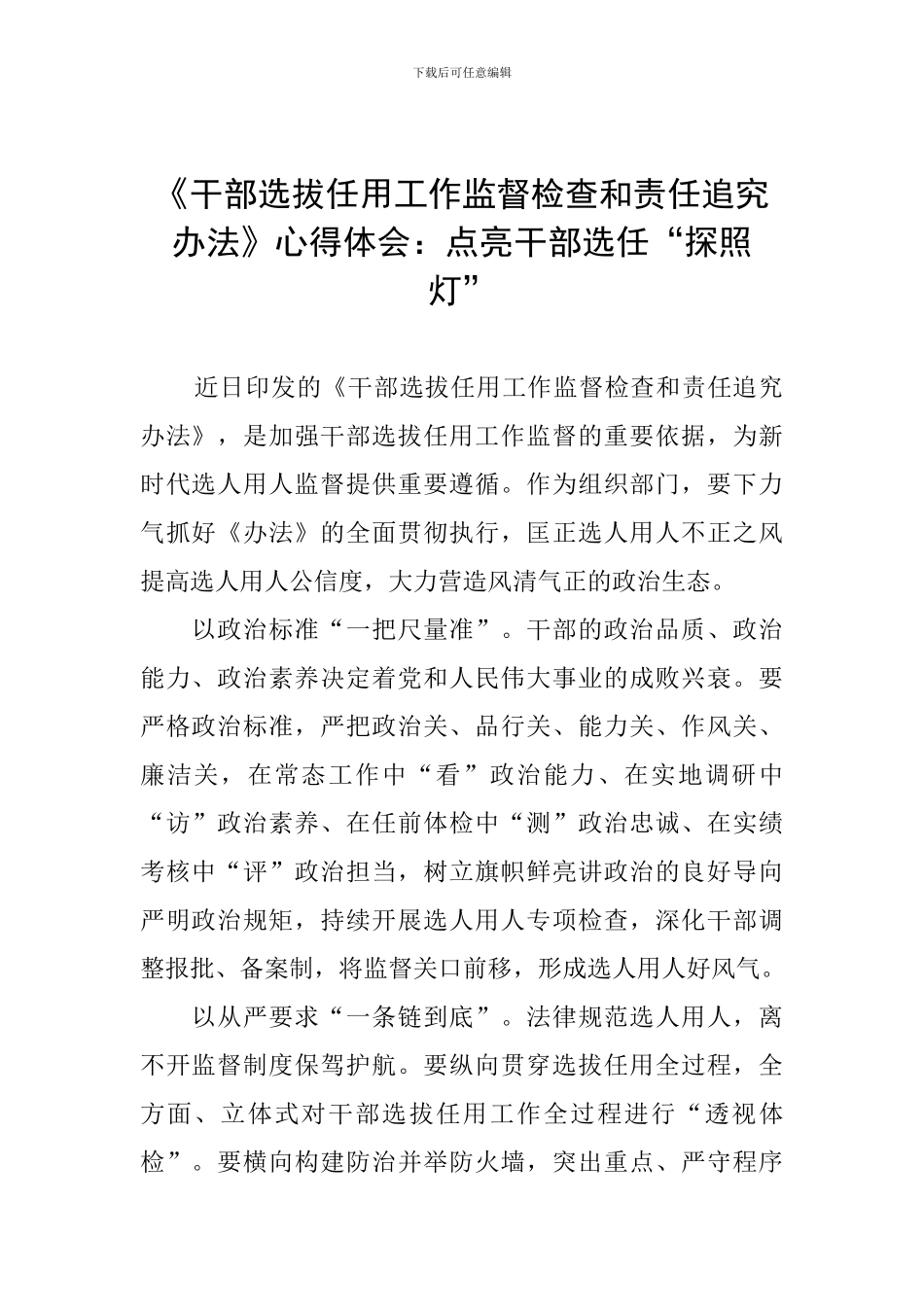 《干部选拔任用工作监督检查和责任追究办法》心得体会：点亮干部选任“探照灯”_第1页
