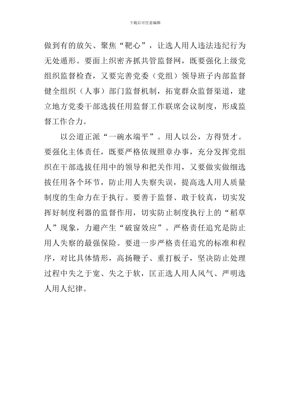 《干部选拔任用工作监督检查和责任追究办法》心得体会：点亮干部选任“探照灯”_第2页