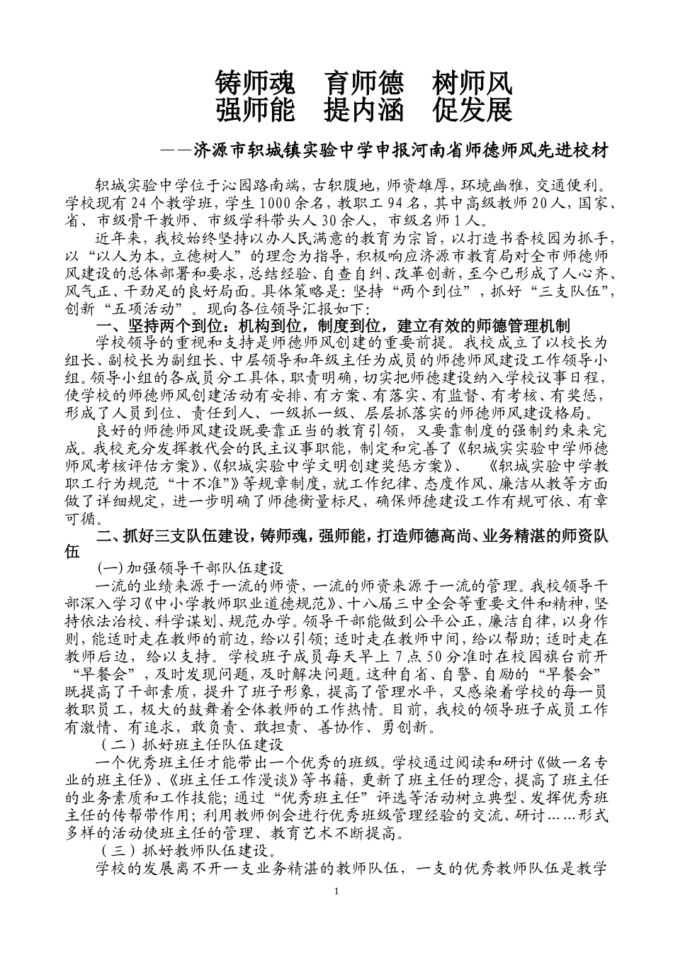 轵城实验中学师德师风先进校创建汇报材料_第1页