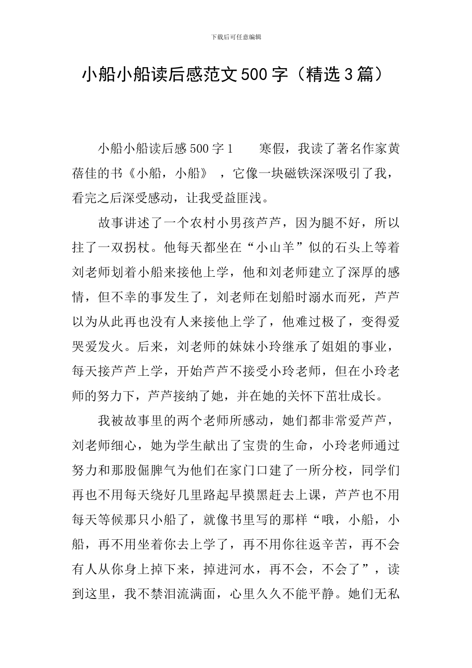 小船小船读后感范文500字_第1页