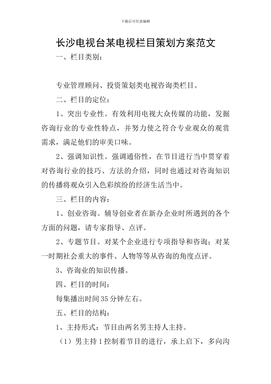长沙电视台某电视栏目策划方案范文_第1页