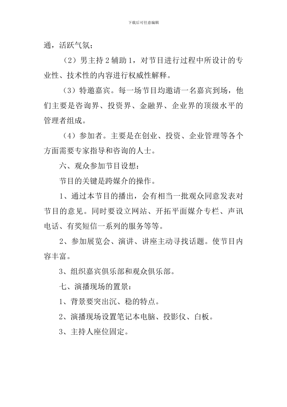 长沙电视台某电视栏目策划方案范文_第2页