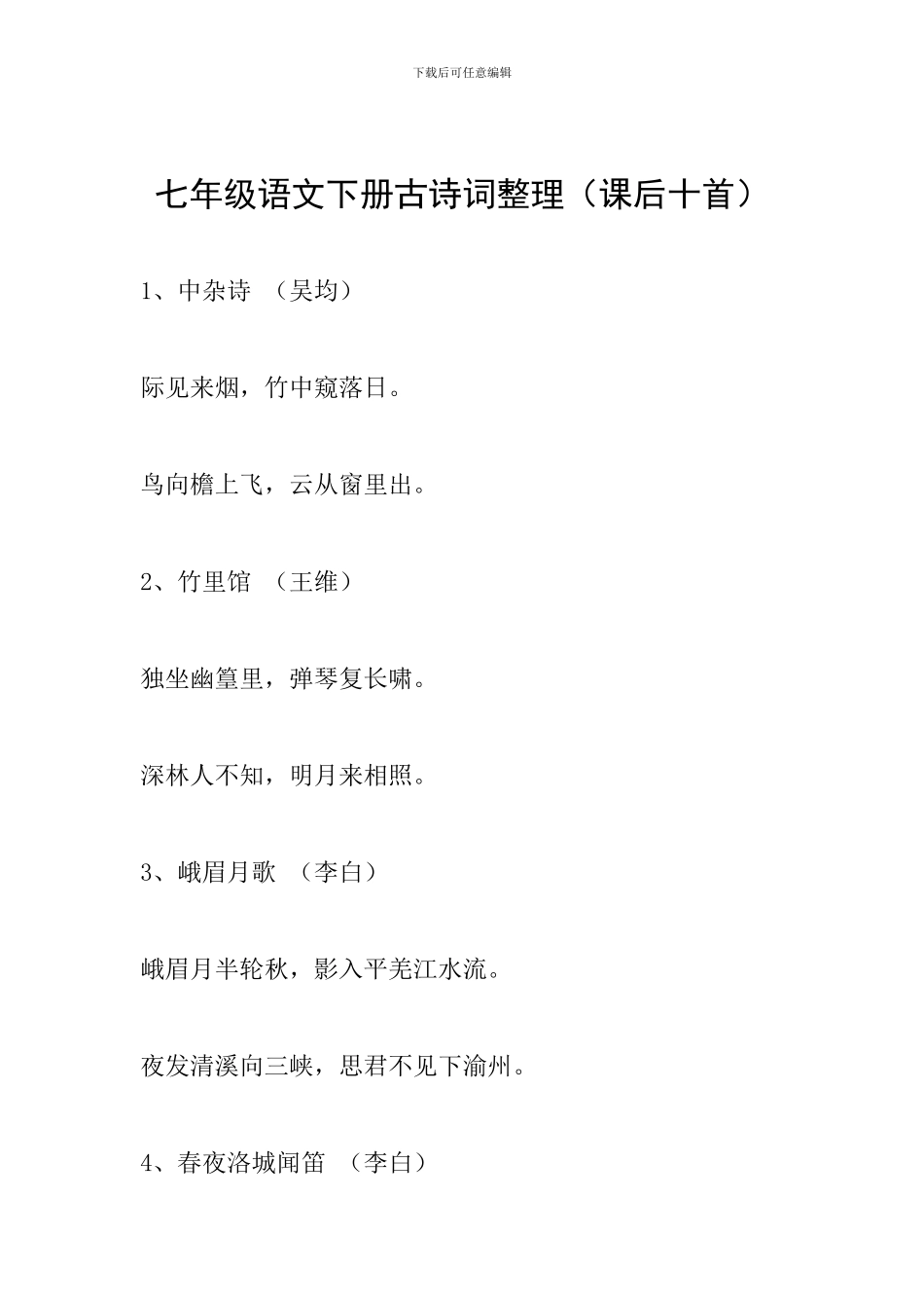 七年级语文下册古诗词整理_第1页