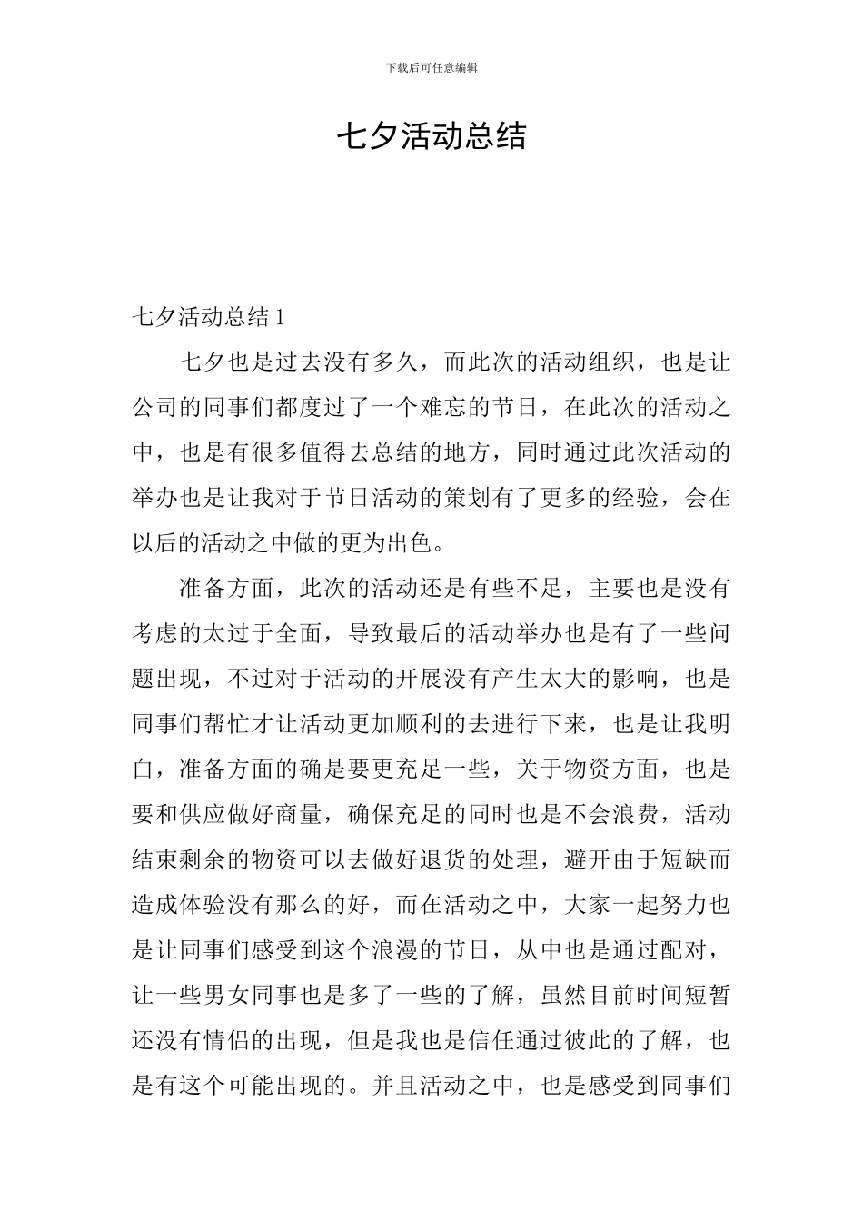 七夕活动总结_第1页