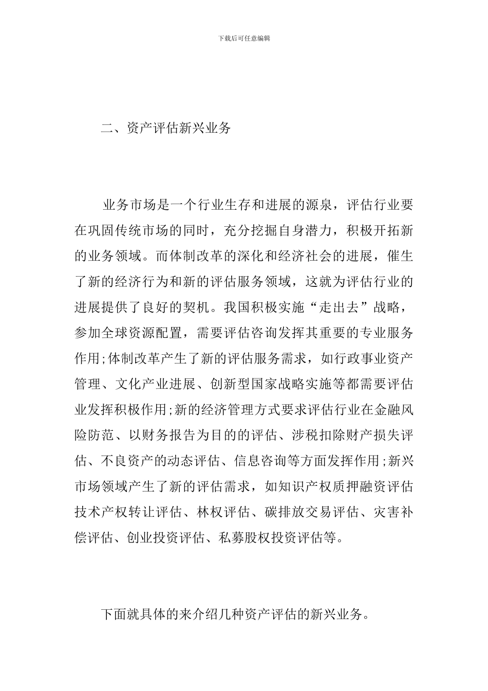 资产评估业务新领域的相关研究分析_第3页
