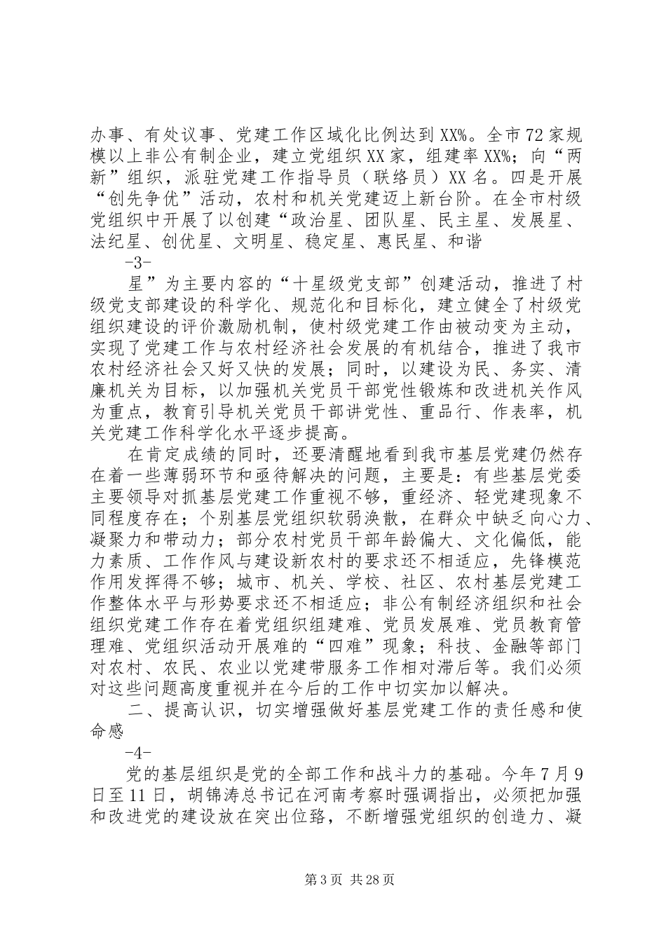 加强基层党组织建设工作会议上的讲话发言_第3页