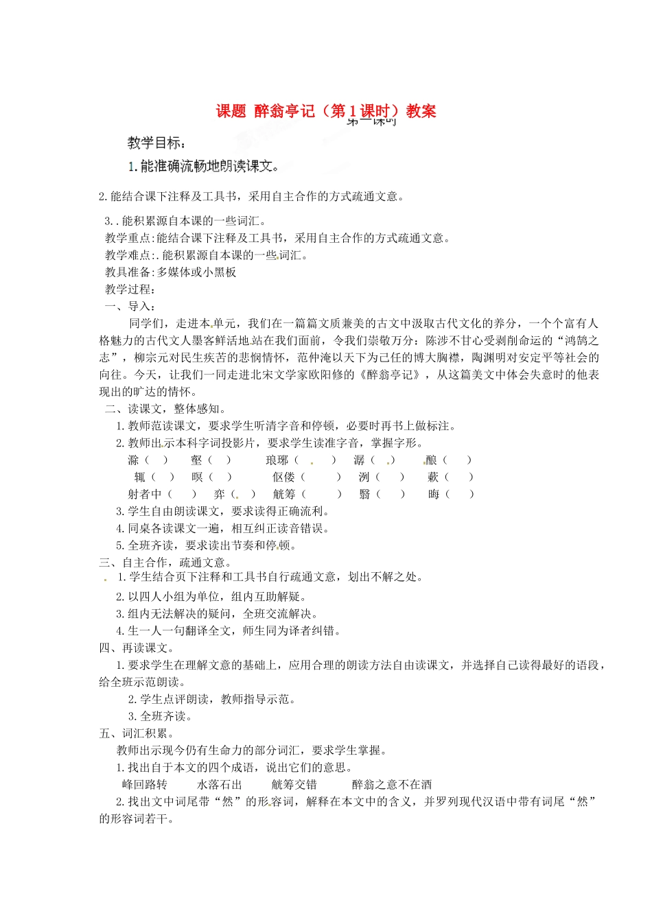 江苏省淮安市涟水县大东中学九年级语文上册 课题 醉翁亭记（第1课时）教案 苏教版_第1页