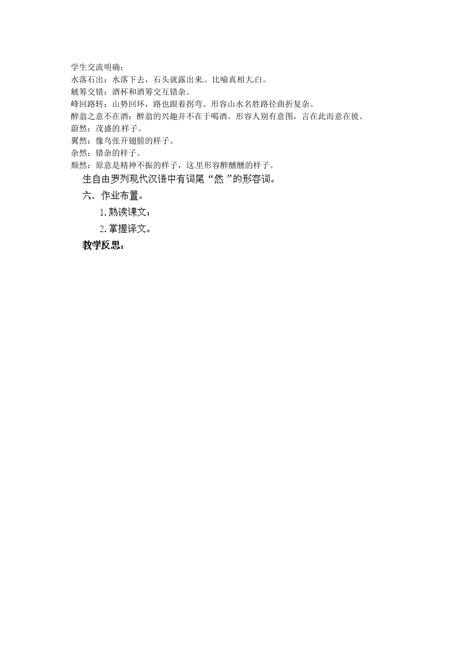 江苏省淮安市涟水县大东中学九年级语文上册 课题 醉翁亭记（第1课时）教案 苏教版_第2页