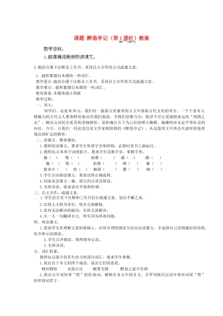 江苏省淮安市涟水县大东中学九年级语文上册 课题 醉翁亭记（第1课时）教案 苏教版