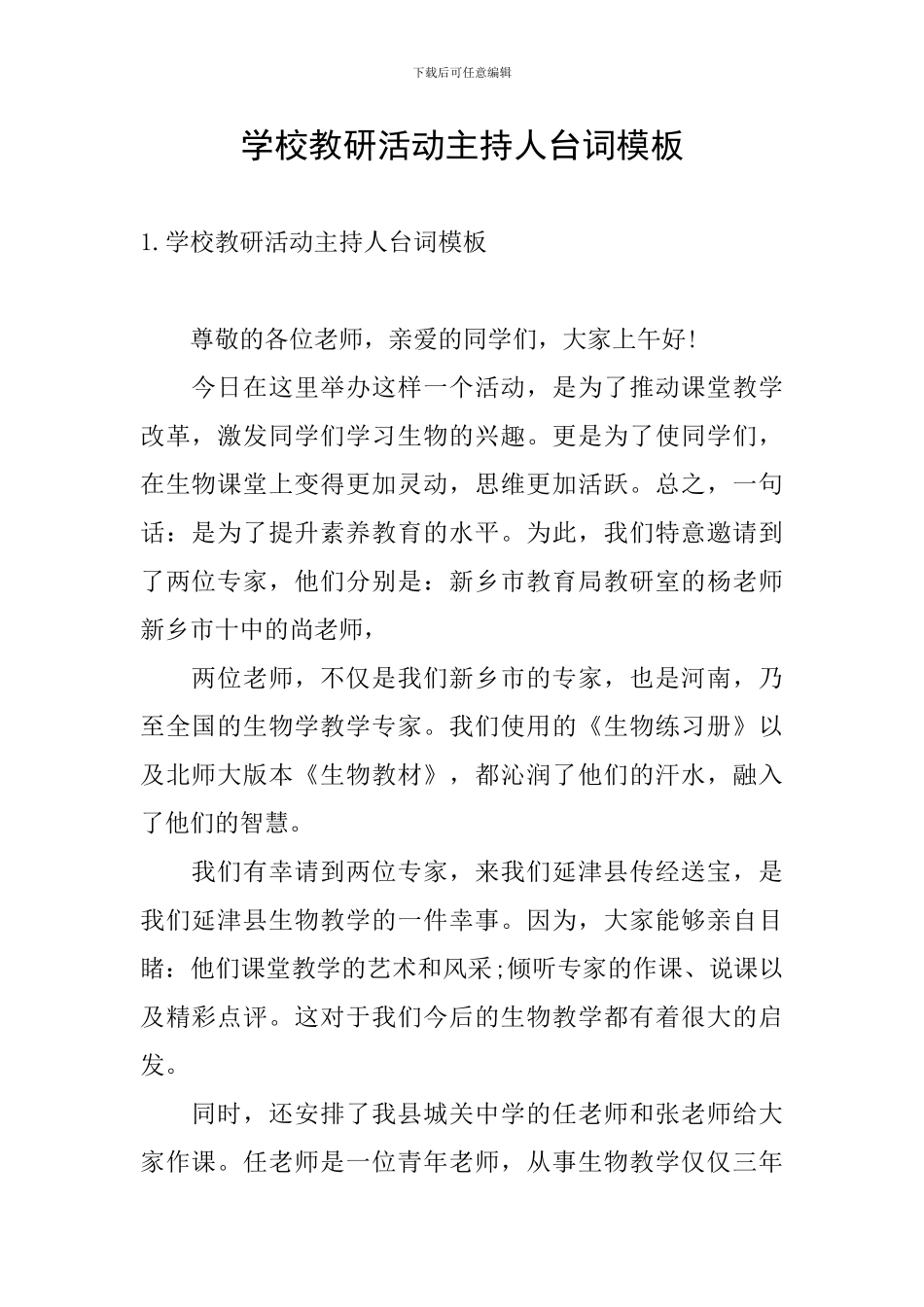 学校教研活动主持人台词模板_第1页