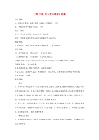 江苏省东台市唐洋镇中学八年级语文上册《第27课 在太空中理家》教案 苏教版
