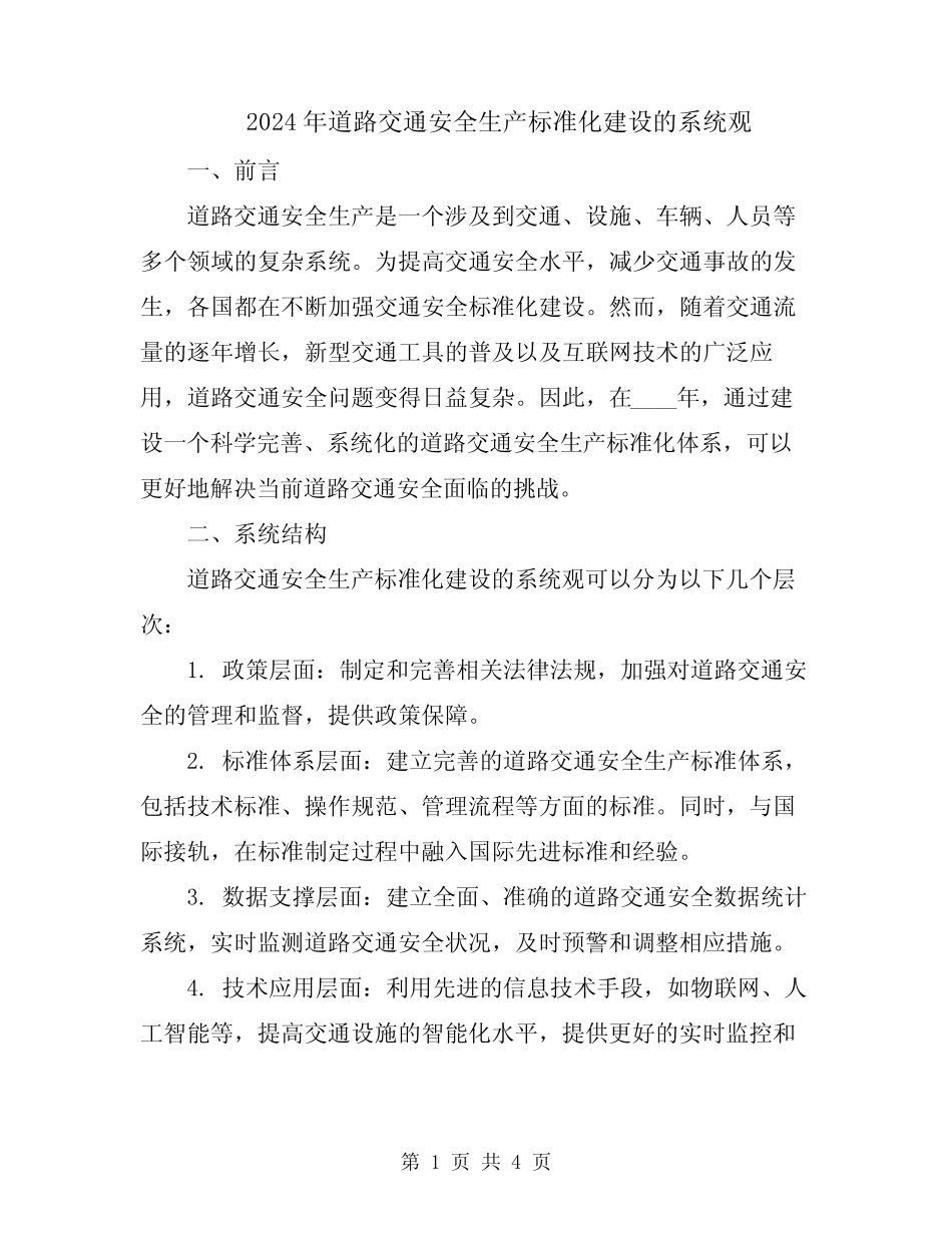 2024年道路交通安全生产标准化建设的系统观 _第1页