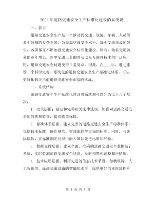 2024年道路交通安全生产标准化建设的系统观 