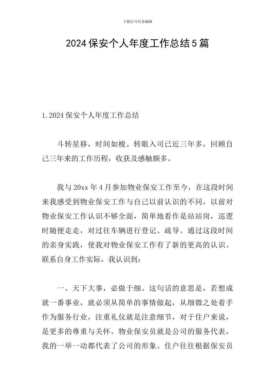 2024保安个人年度工作总结5篇_第1页