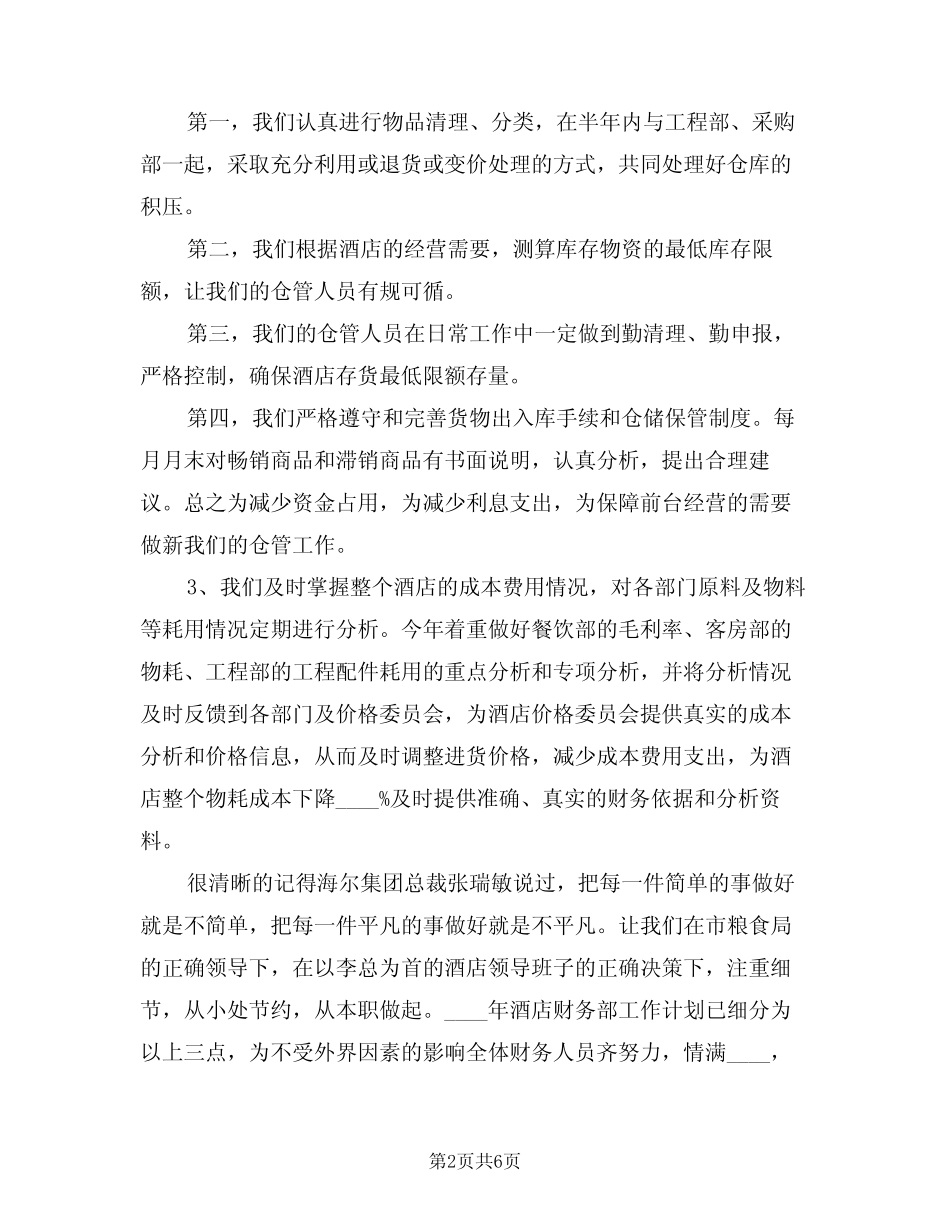 2024年财务室年度工作计划范本(二篇) _第2页