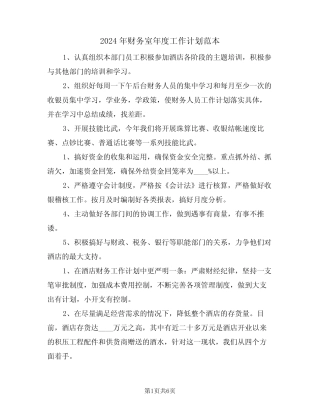 2024年财务室年度工作计划范本(二篇) 