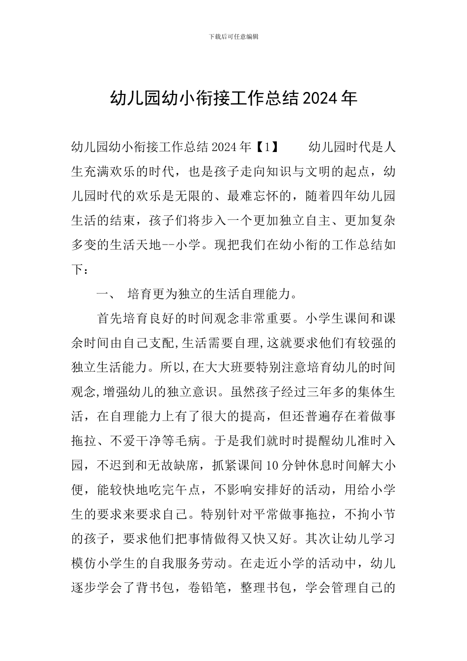 幼儿园幼小衔接工作总结2024年_第1页