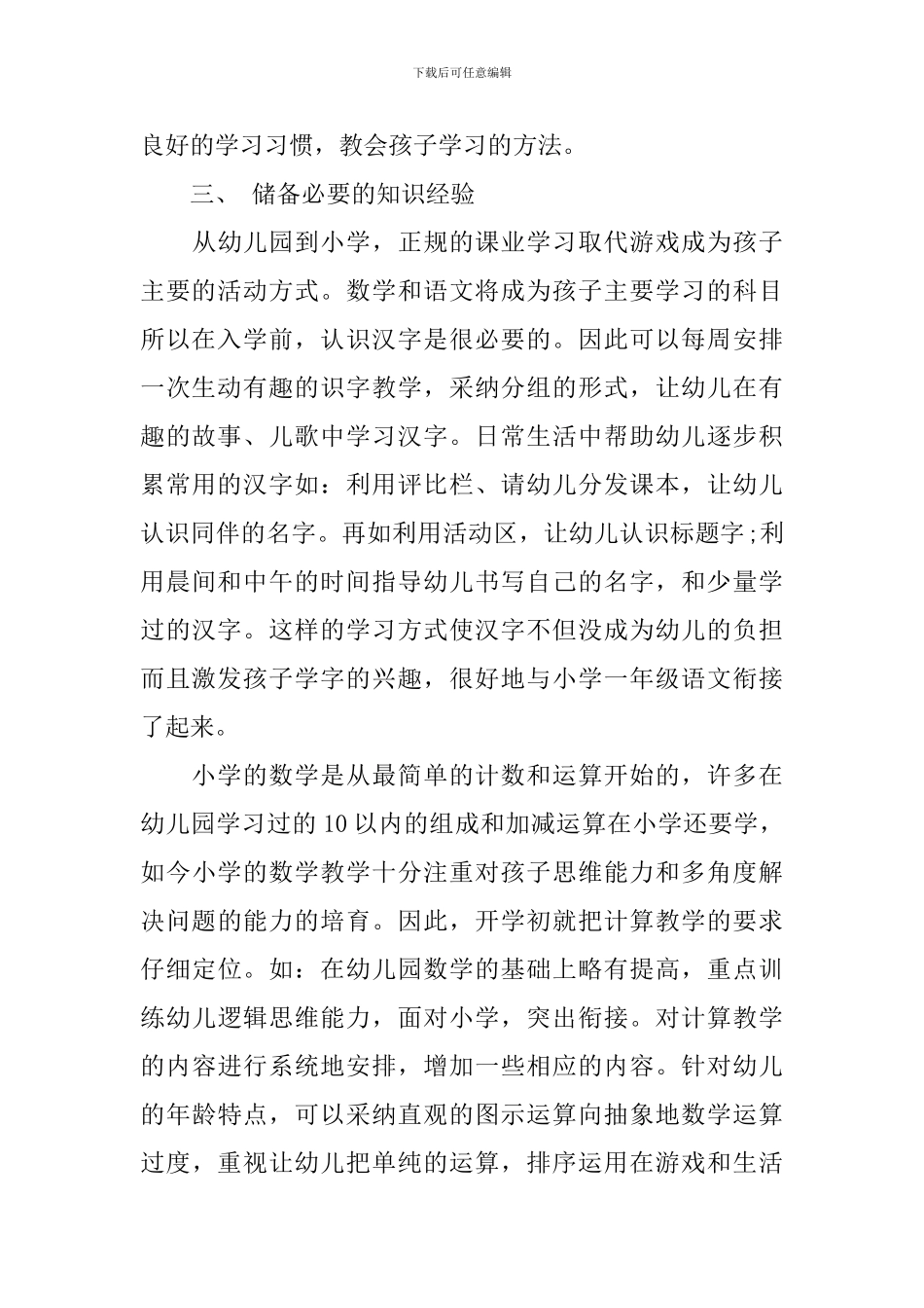 幼儿园幼小衔接工作总结2024年_第3页