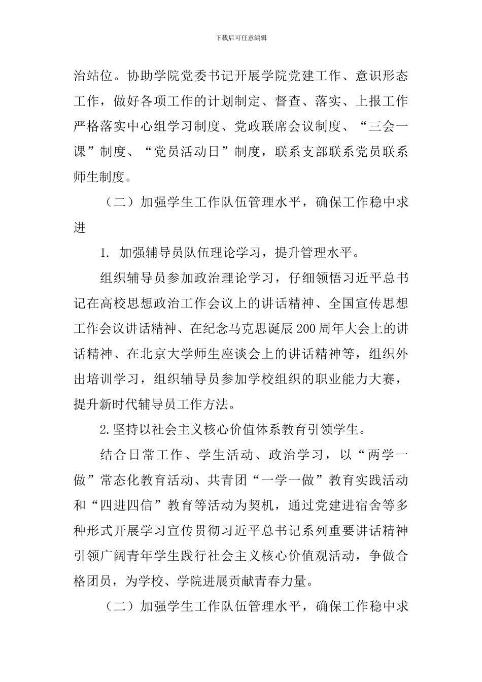 学院党委副书记2024年度述职述廉述学述法报告_第2页