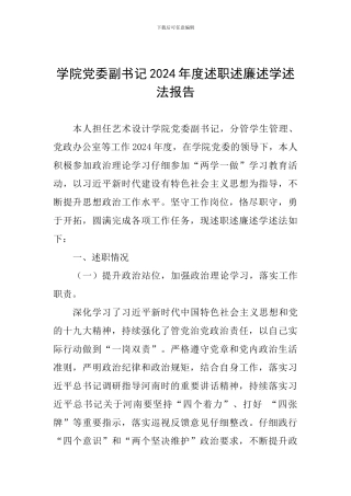 学院党委副书记2024年度述职述廉述学述法报告