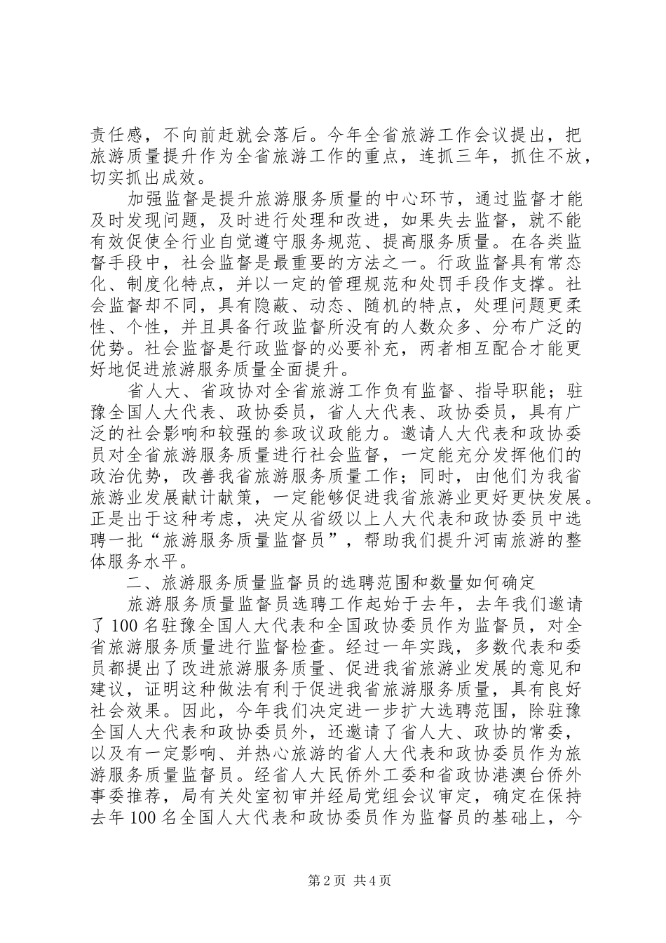 旅游法制工作座谈会上的讲话发言_第2页